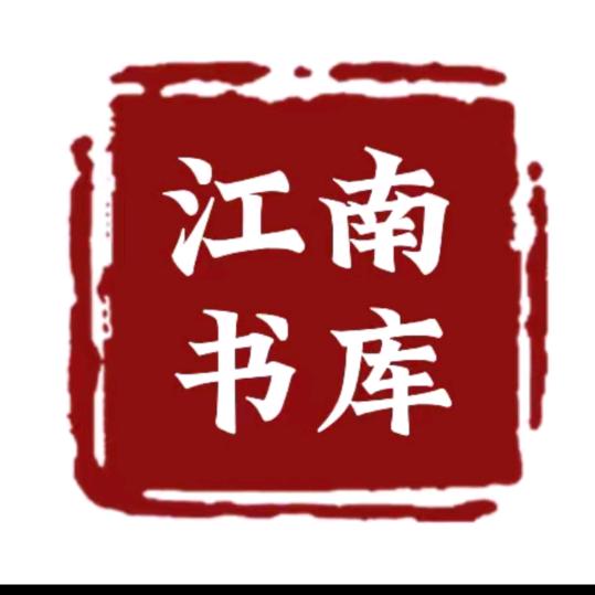 江南书库
