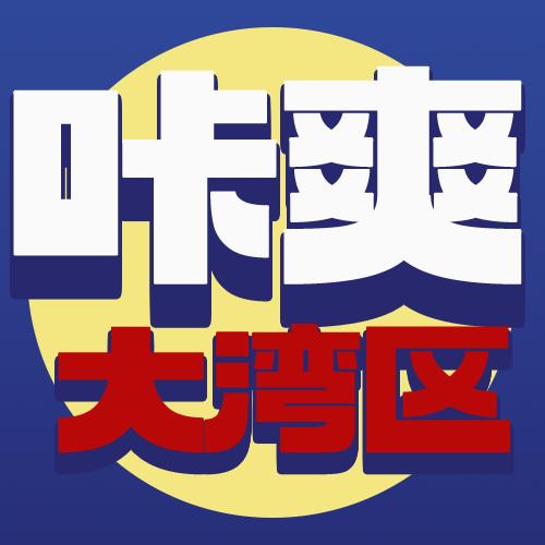 咔爽大湾区吃喝玩乐