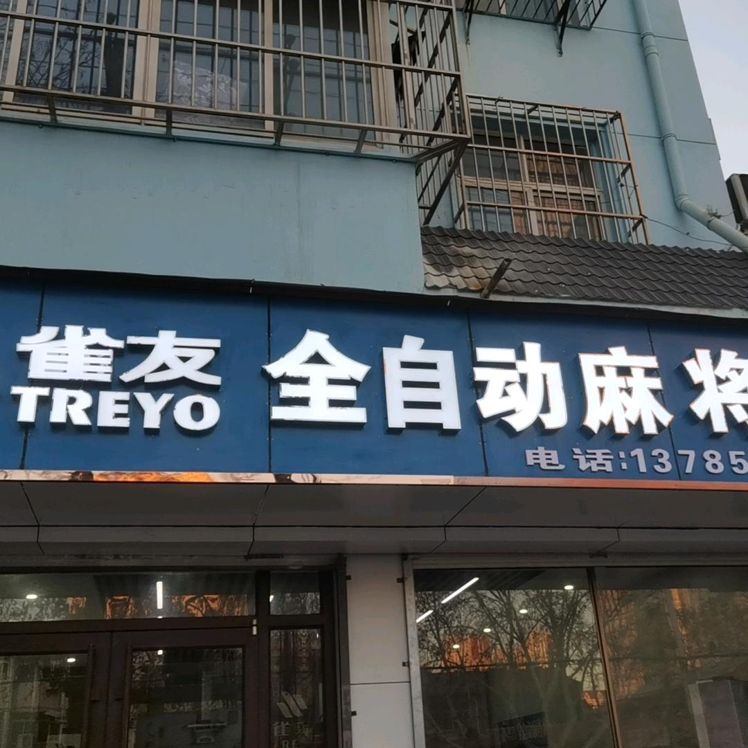 邯郸雀友麻将机批发💃