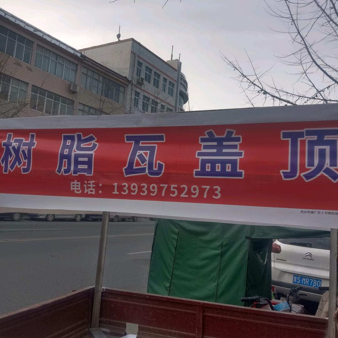今起钢材蒋文家树脂瓦铝合金瓦专业搭建