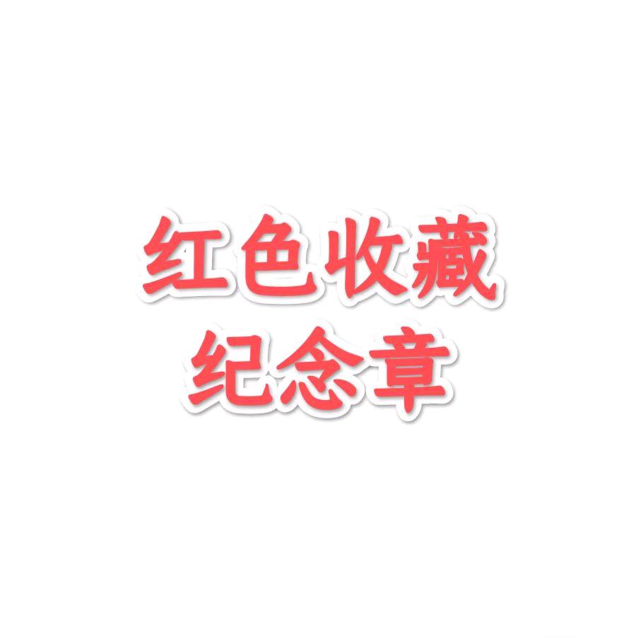 红藏轩纪念章