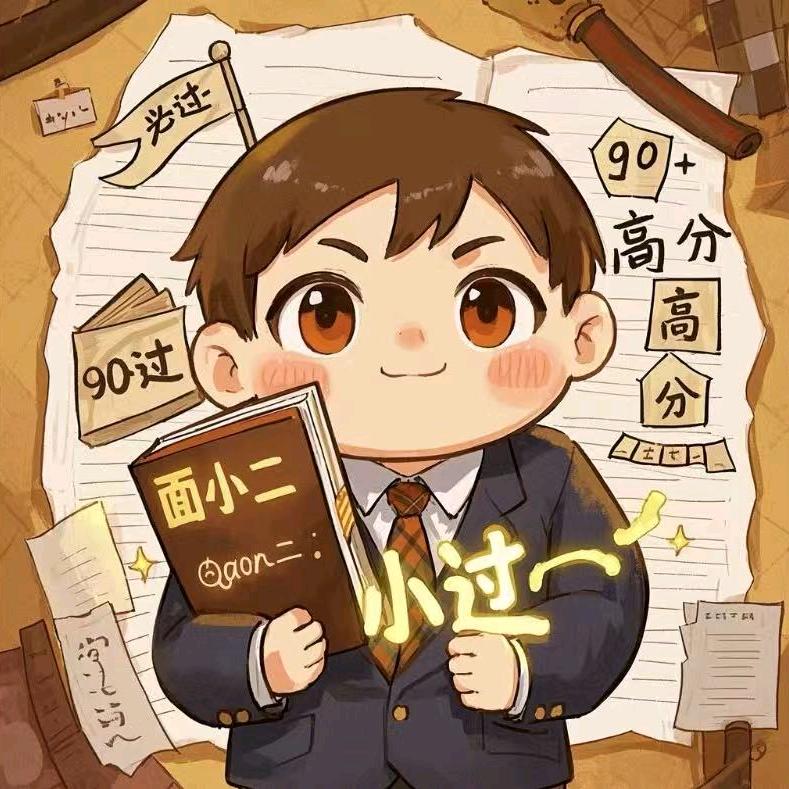 面小二公考