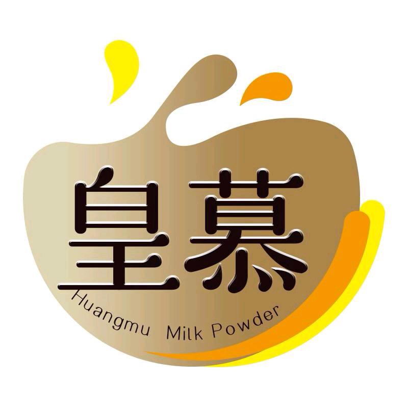 皇慕奶粉旗舰店