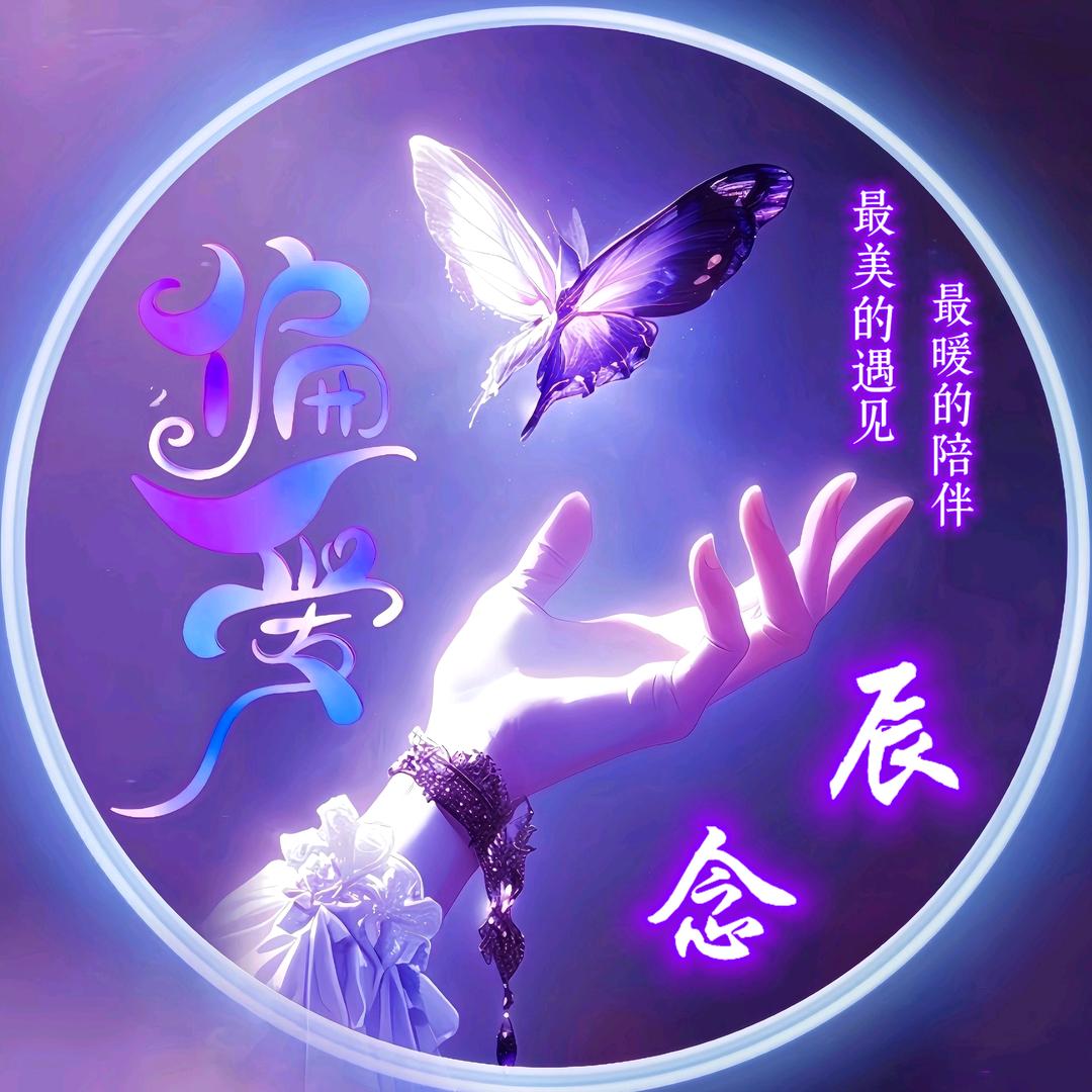 辰念