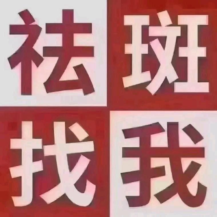 土黄美容店专业祛斑找我