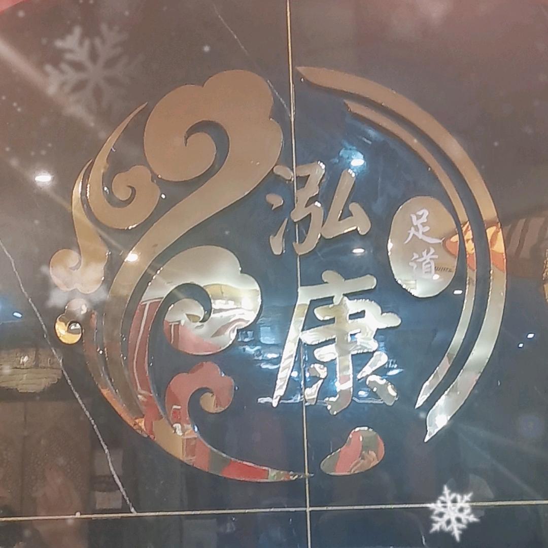 泓康足道有限公司