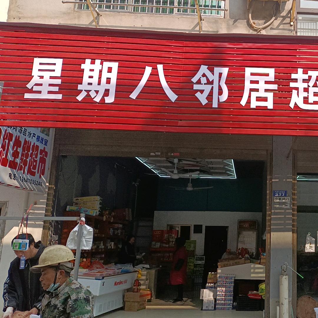 星期八生鲜超市