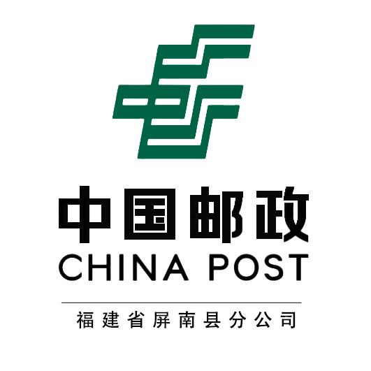 中国邮政集团有限公司福建省屏南县分公司
