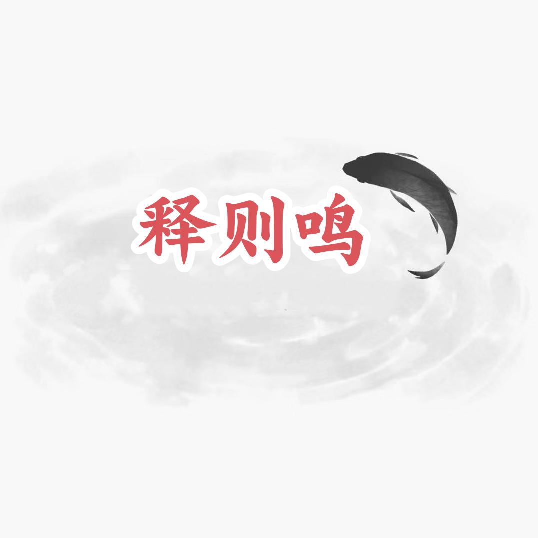 则鸣