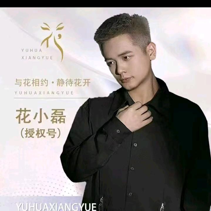 花小磊.招娣