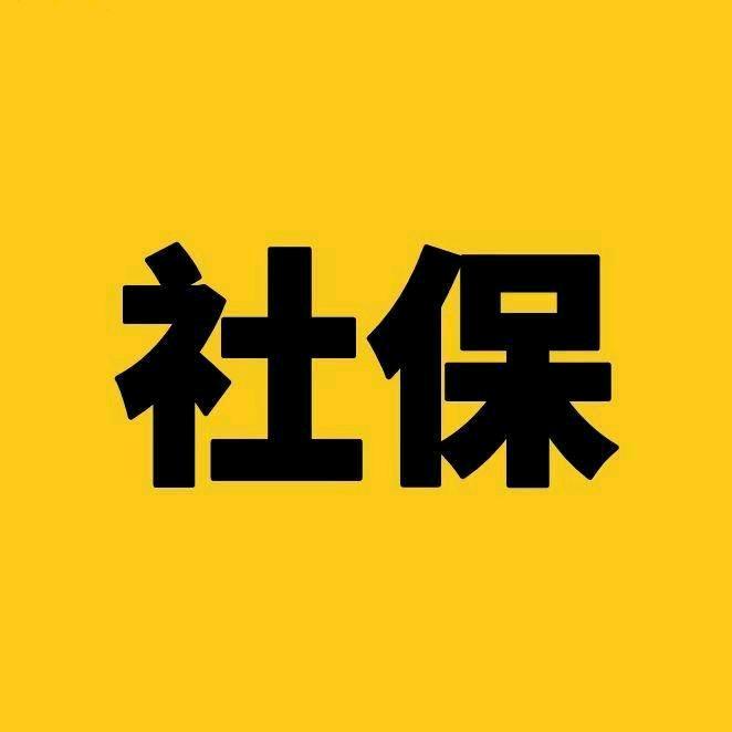 文老师社保规划（收代理）
