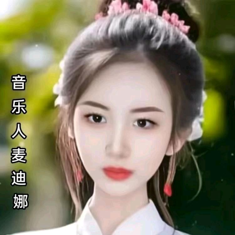 原唱:麦迪娜🎤《相见时难别亦难》