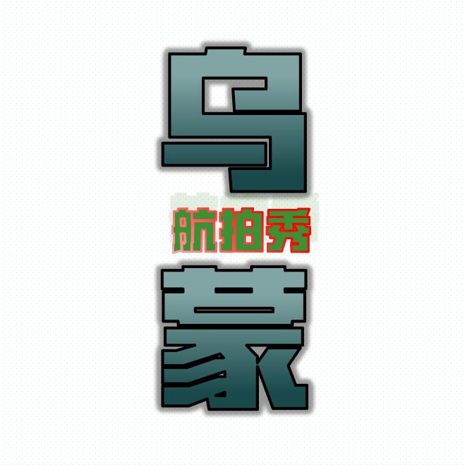 乌蒙☞航拍秀