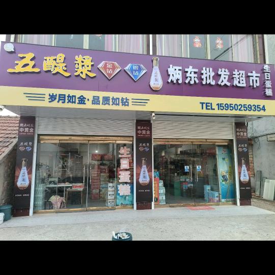 侉二桥孟家小大娘《炳东批发超市》