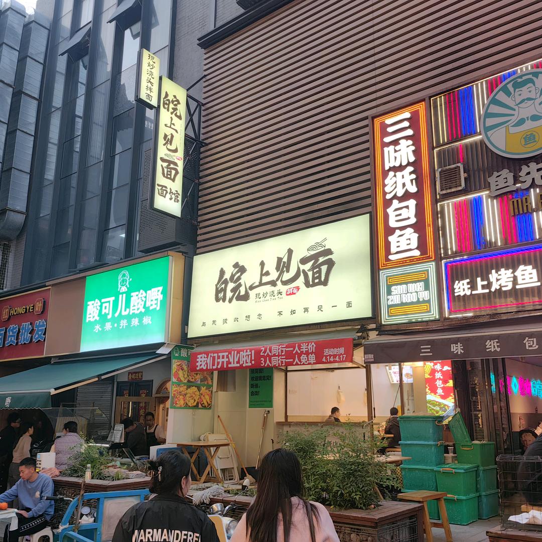 皖上见面·现炒浇头拌面