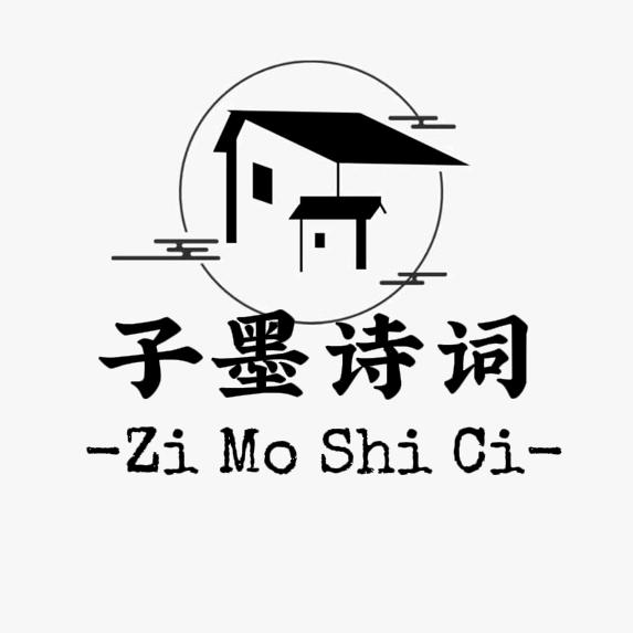 子墨诗词