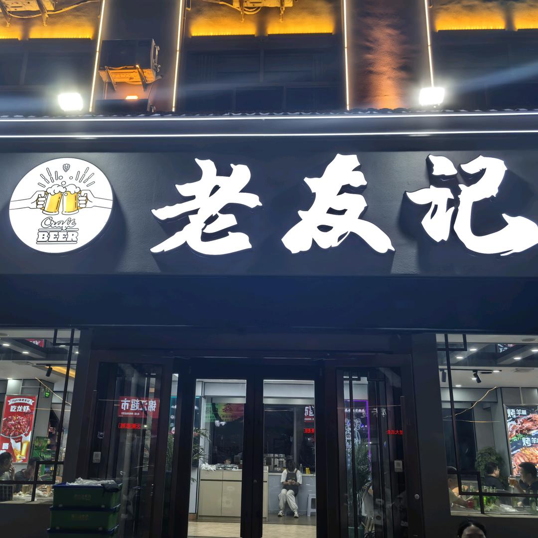 老友记烧烤