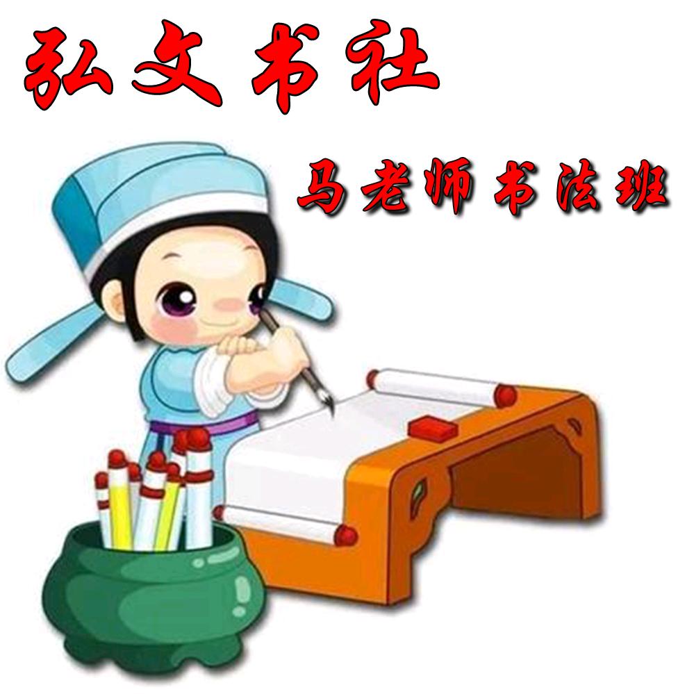 马老师书法班