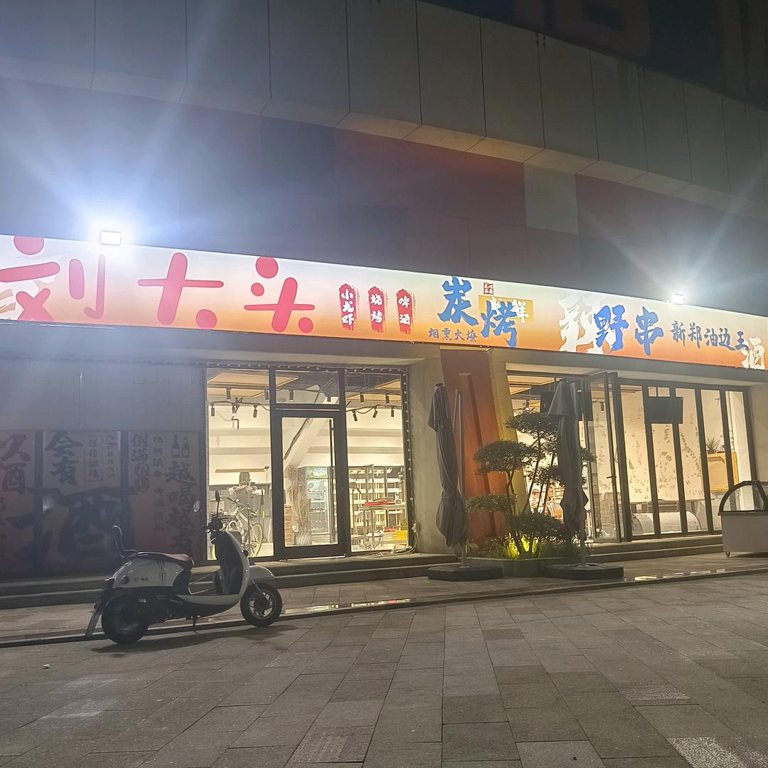 新郑油边王.野串