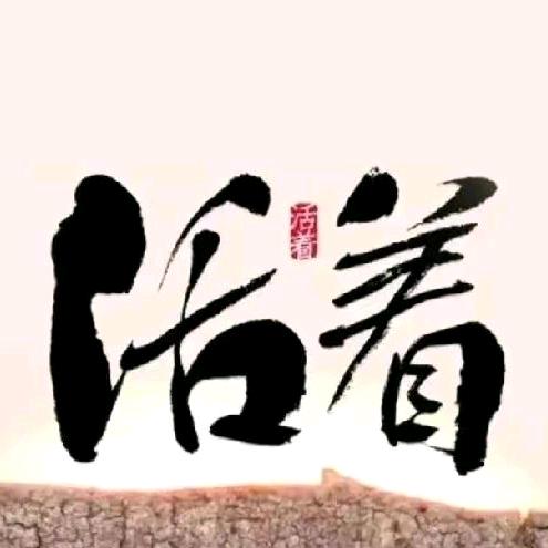 @相濡以沫