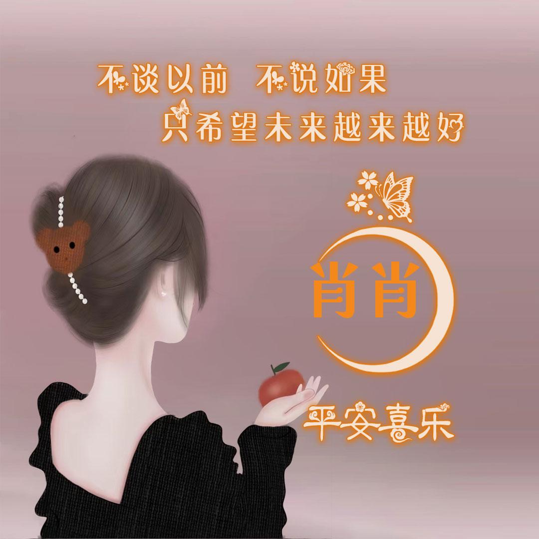 @肖肖