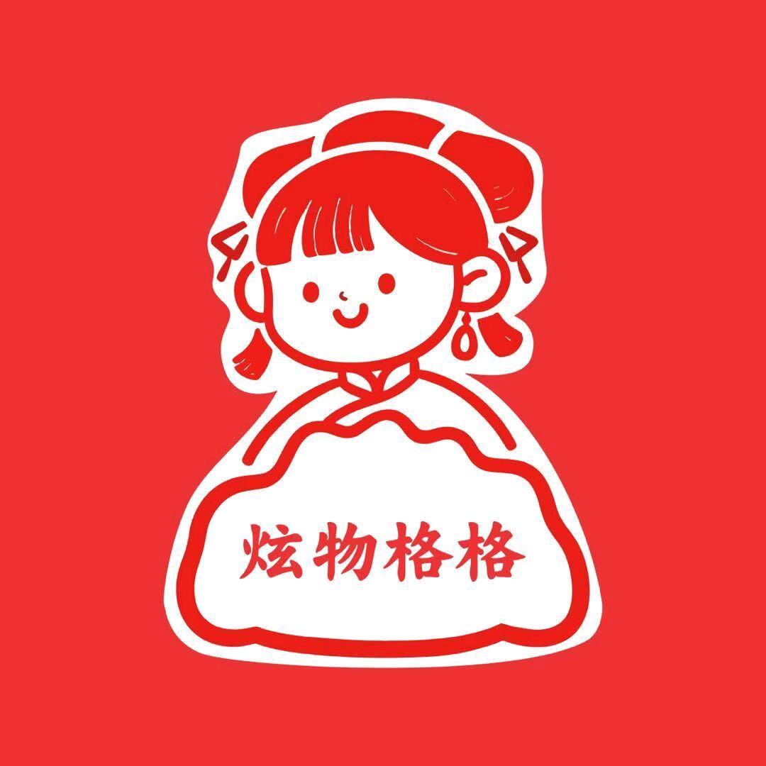 炫物格格