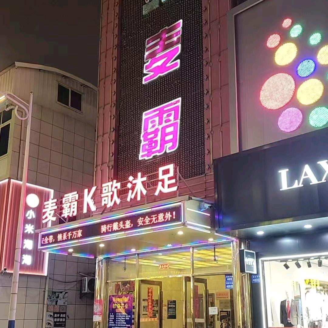 麦霸K歌沐足