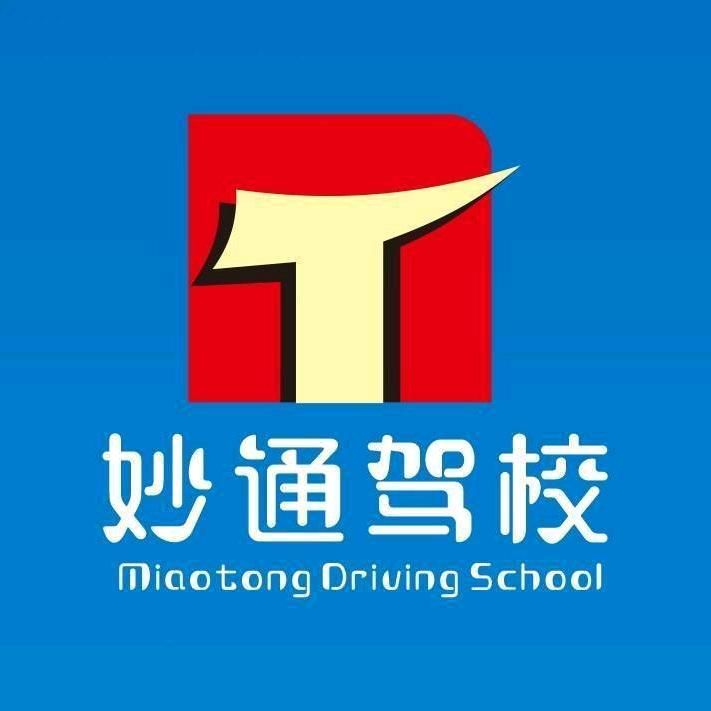 妙通驾校:张洵洵