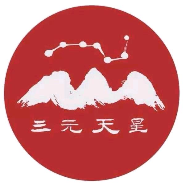 三元天星文化(李双林学生)