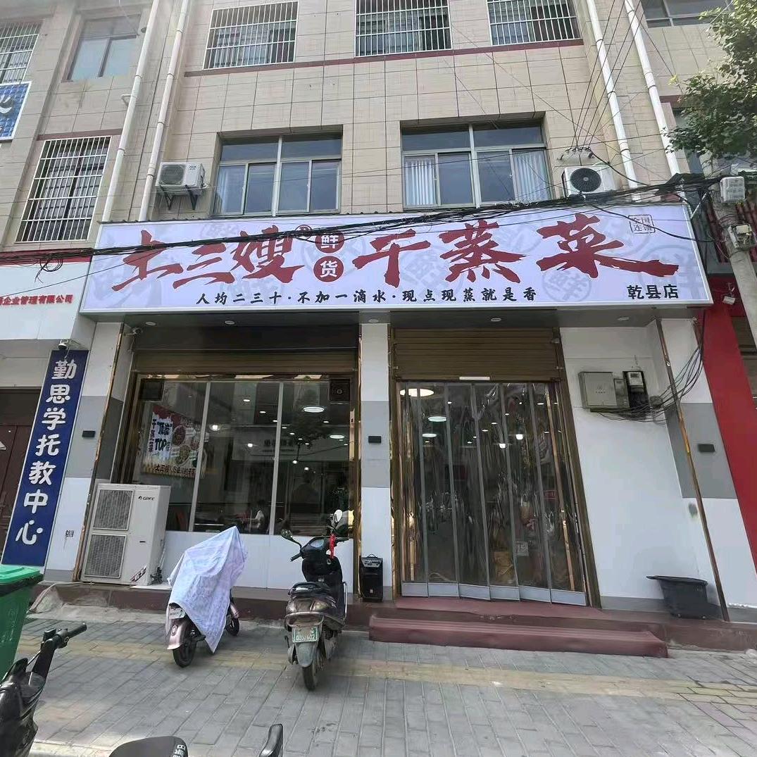 土三嫂干蒸菜(乾县店)官方号