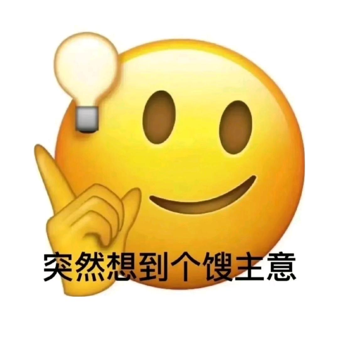 突然想到个馊主意