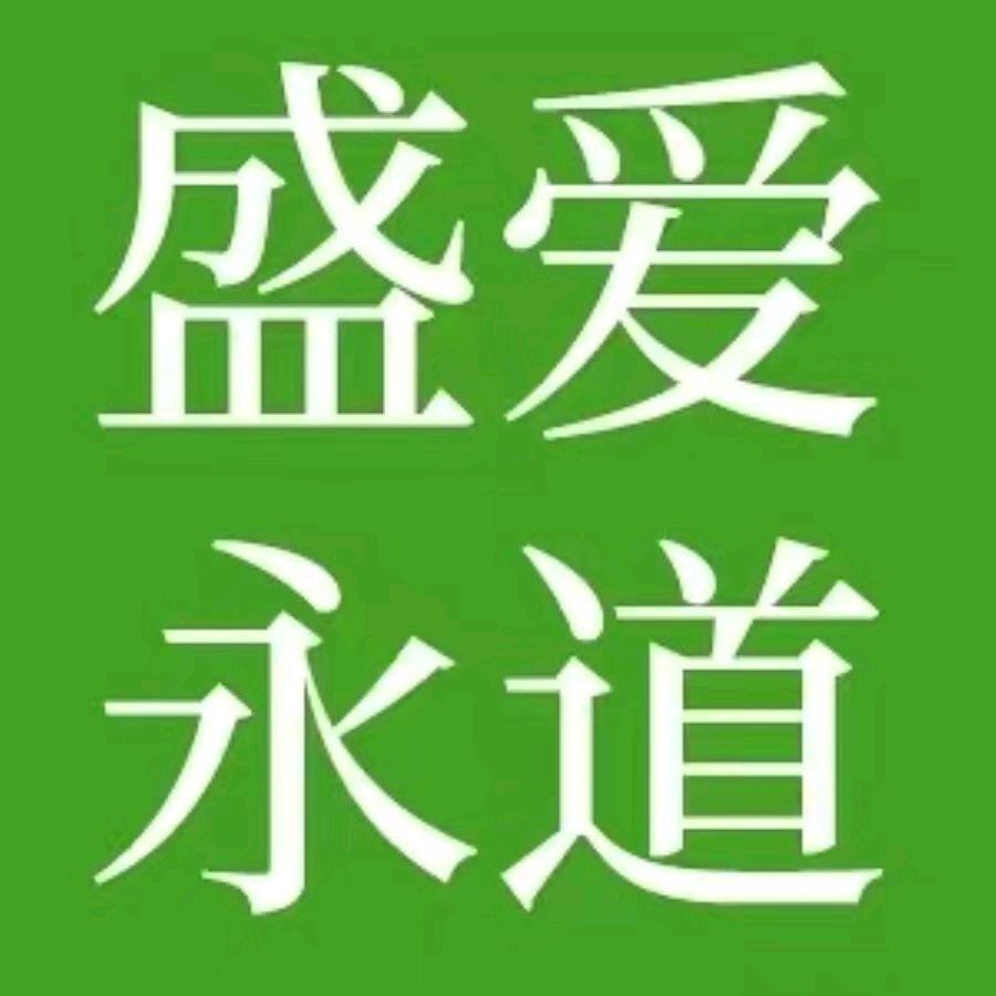 盛爱永道调味品店