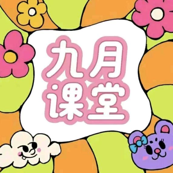 九月课堂咨询老师---（网课，题库）