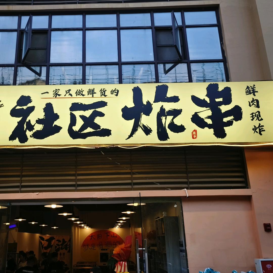 社区炸串官方号