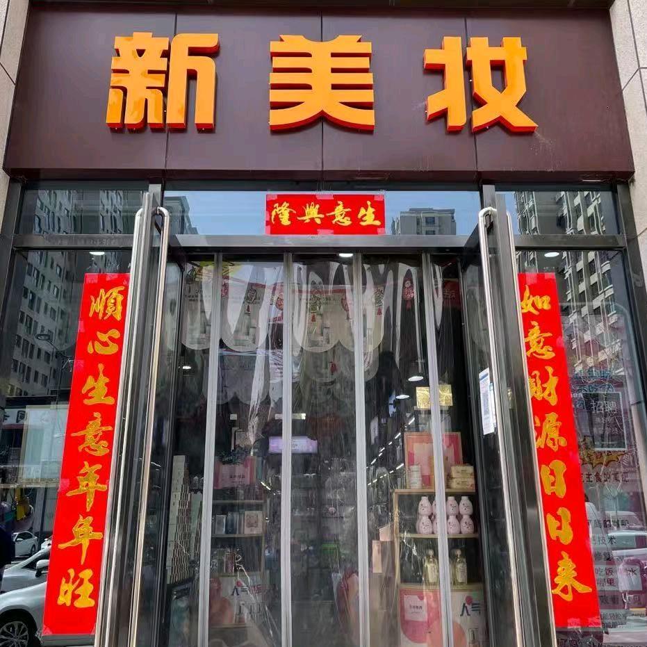 优山美郡三期东门新美妆