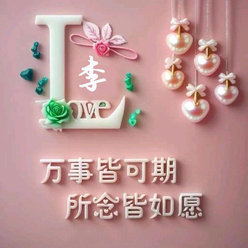 余生请多指教