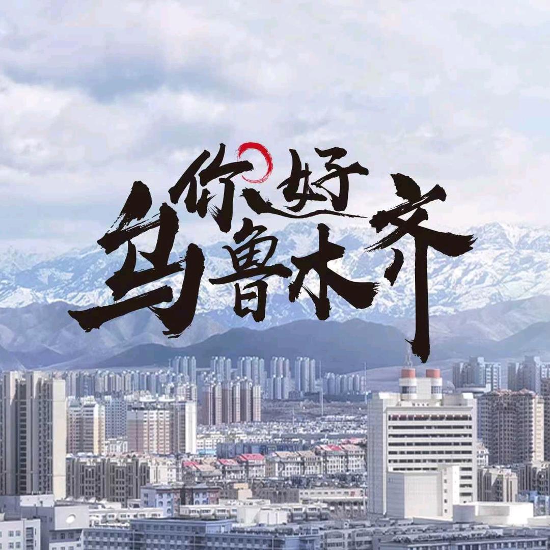 Hello乌鲁木齐