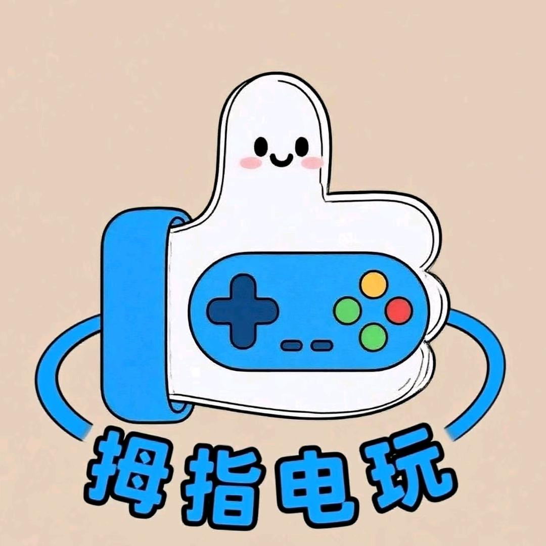 拇指电玩