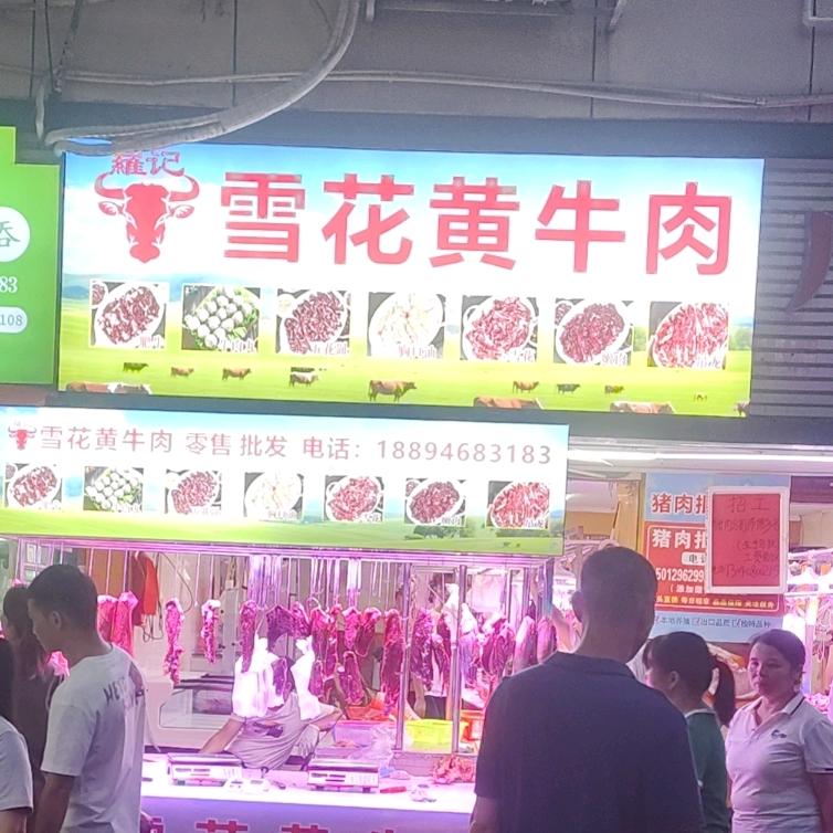 深圳福永雪花黄牛肉