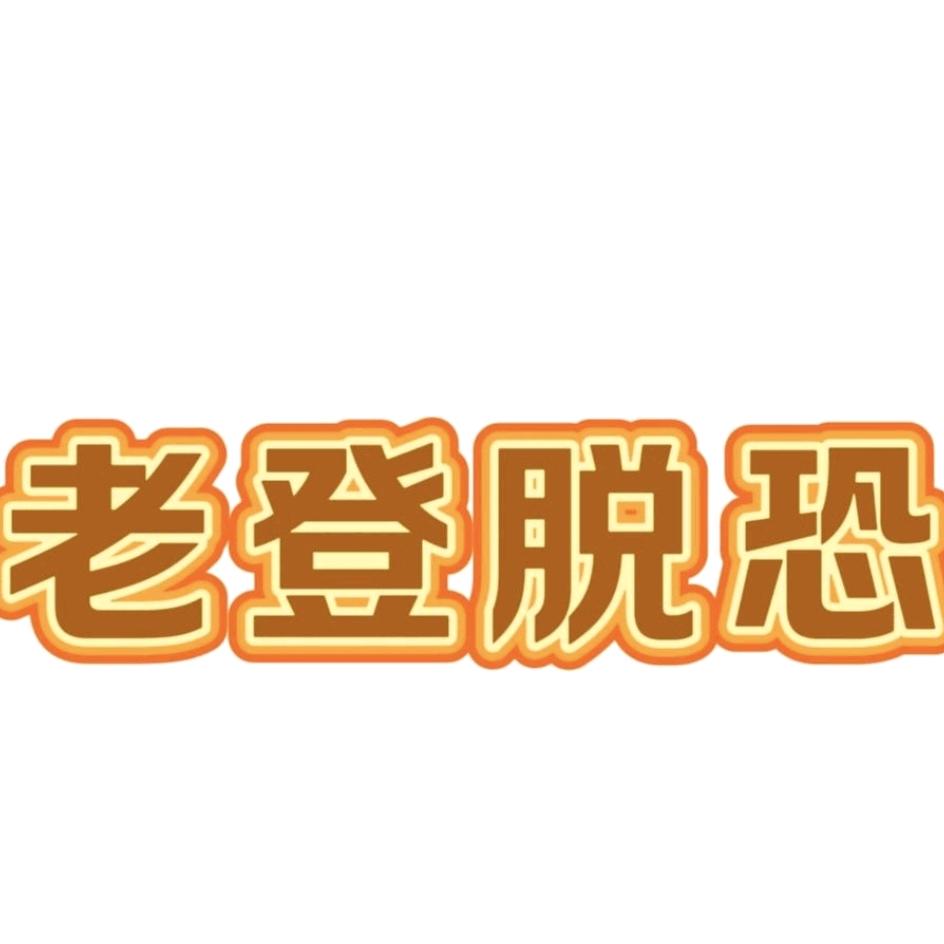 老登脱恐(一对一语音行为分析 脱恐)