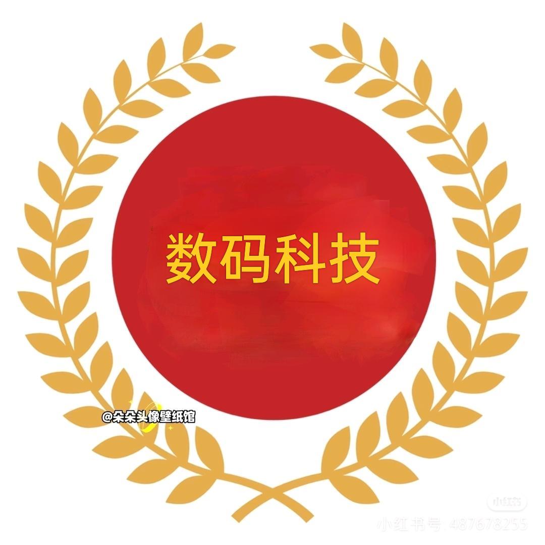 数码科技