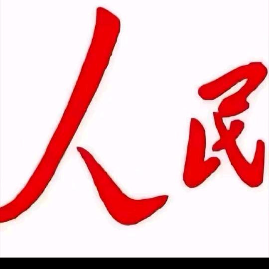 良民.