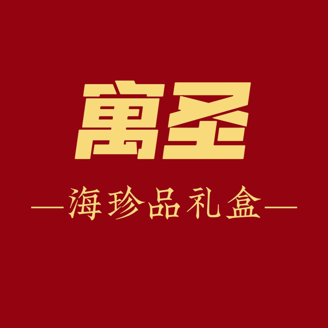 寓圣海珍品【礼盒源头工厂】