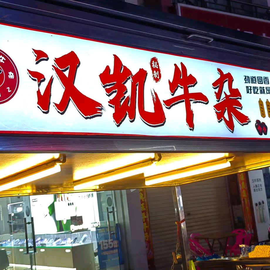 封开南丰汉凯牛杂