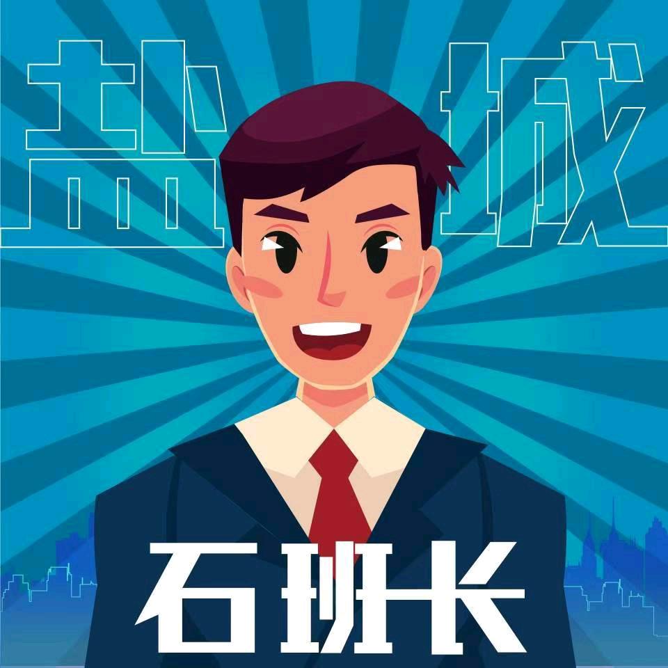 石班长