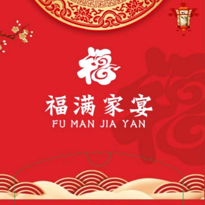 福满家宴付公子安化县家禧宴流动餐饮服务部