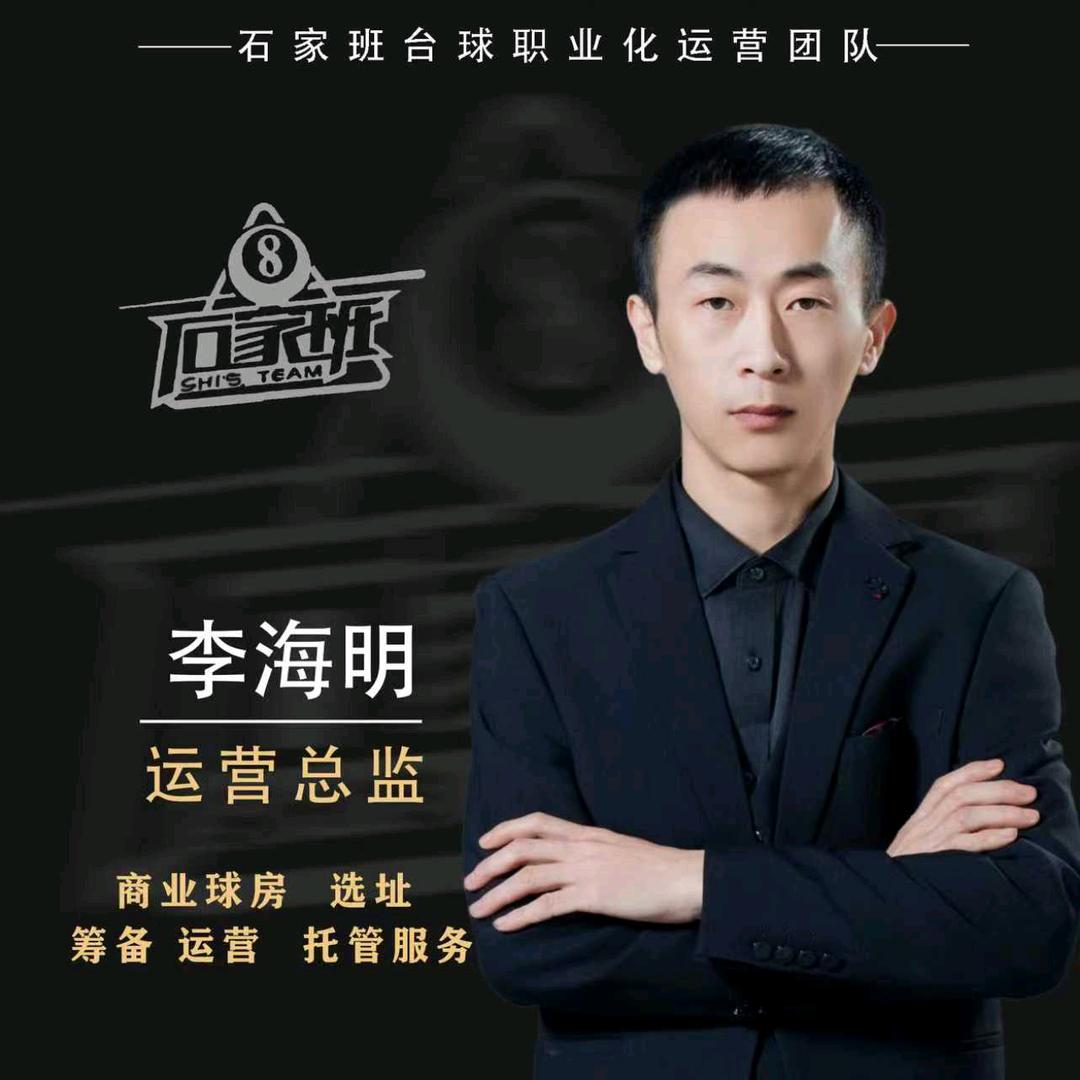 石家班ZM桌球汇 运营总监