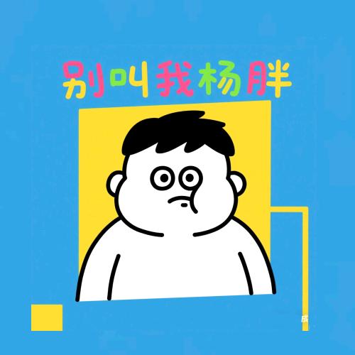 别叫我杨胖