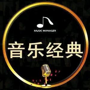 音乐经典