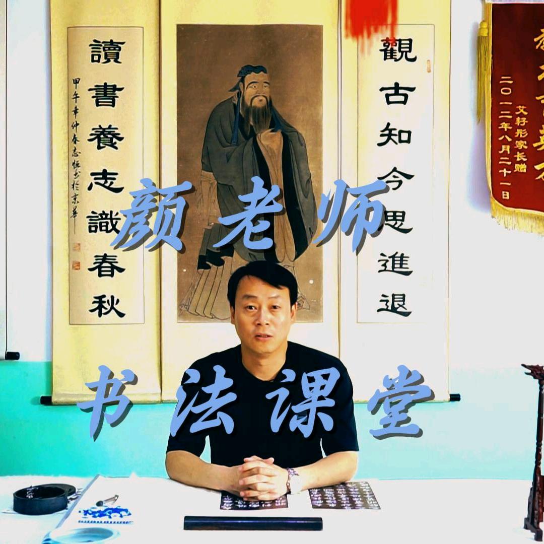 书法颜老师